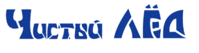 Чистый ЛЁД