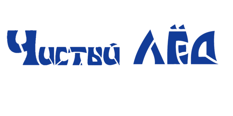 Чистый  ЛЁД